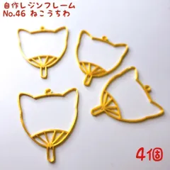 レジン枠　No.46-G 　ねこうちわ 4個