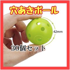 B043　30個 穴あきボール 42mm 野球 ソフトボール 打撃 練習 軽量 