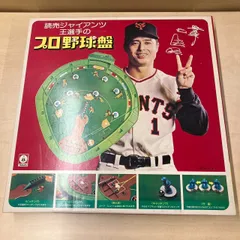 2025年最新】王選手 プロ野球盤の人気アイテム - メルカリ