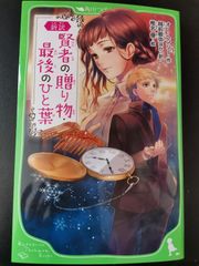 新品：末続です『新訳 賢者の贈り物・最後のひと葉』　オー・ヘンリー作 角川つばさ文庫 2024年4月5日発行　お子様にも大人の方にも プレゼントにも クリスマスのお話も入っています