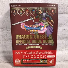 ニンテンドー 3DS版 ドラゴンクエストXI 過ぎ去りし時を求めて 公式ガイドブック
