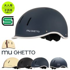 muGETTO ミュゲット ヘルメット 自転車  Mサイズ 大人用 サイズ調整可能 SG規格適合 ISN11304 / 自転車ヘルメット サイクルヘルメット / おしゃれ / メンズ レディース 女性 中学生 高校生 / FS-JAPAN 石野商会