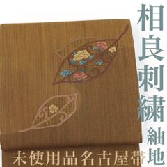 【リサイクル】 名古屋帯 【未使用品】 節紬 相良刺繍 汕頭刺繍 木の葉 茶色 正絹 _ 高級 西陣 逸品 カジュアル おしゃれ着 洒落着 普段着 パーティ お正月 お茶会 お稽古 練習 八寸 九寸 春 秋 冬  仕立て上がり no0125dr