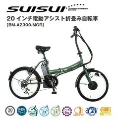 2024年最新】suisui 電動 自転車の人気アイテム - メルカリ