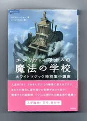『エンリケ・バリオスの魔法の学校 : ホワイトマジック特別集中講座』 エンリケ・バリオスの魔法の学校 ホワイトマジック特別集中講座