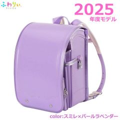 ふわりぃランドセル 2025年度モデル スミレ×パールラベンダー チェストベルト付き 女の子 入学 軽量 大容量 クラリーノ コストコ