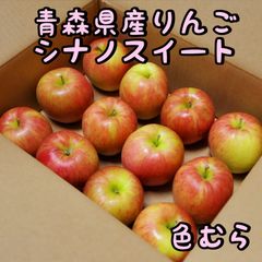 青森県産りんご★シナノスイート★色むら