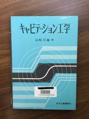 【キャビテーション工学】昭和53年発行　初版本　山﨑卓爾　日刊工業新聞社　除籍本