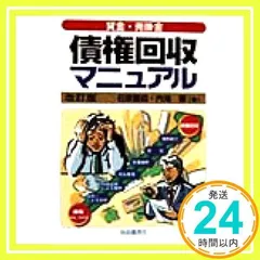 中古】 債権回収マニュアル 貸金・売掛金 〔2002年〕改/自由