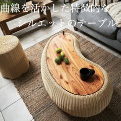 センターテーブル テーブル 机 木製 天然木 収納 ビーンズ型 豆型 ラタン 北欧 かわいい おしゃれ 高級 リビング ダイニング リゾート アジアンリゾート 新生活 引越し 一人暮らし オフィス ショップ カフェ  学校 病院 公共団体 自治会 町内会