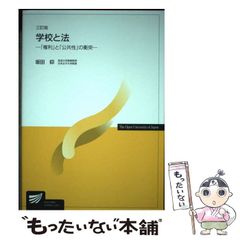 【中古】 学校と法 3訂版 (放送大学教材) / 坂田仰 / 放送大学教育振興会