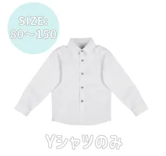 【一部即納】 キッズ ワイシャツ シンプル フォーマル スーツ用 長袖 90 100 110 120 130 140 150 160 170