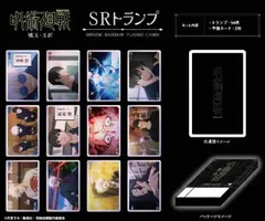 【新品・公式】呪術廻戦 SRトランプ 公式グッズ colleize