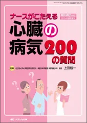 ナースがこたえる心臓の病気200の質問 (ハ-トナ-シング 04年春季増刊) 上田裕一