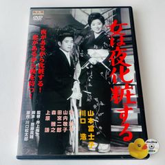 女は夜化粧する DVD 角川映画傑作選 大映現代劇 - メルカリ