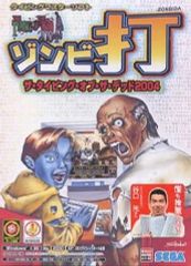 ゾンビ打 ザ・タイピング・オブ・ザ・デッド 10周年記念版 タイピング