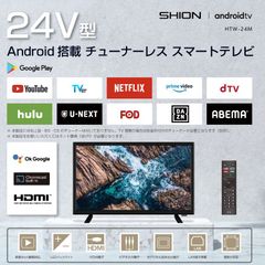 ☆新品☆【SHION】24V型Android搭載チューナーレススマートテレビ☆HTW-24M