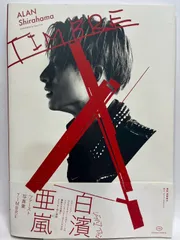 白濱亜嵐ファースト写真集 TIMBRE(ティンバー) 白濱亜嵐; 遠藤貴也
