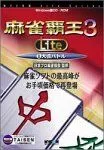 【中古】麻雀覇王 3 Lite 2 大会バトル