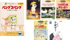 高畑勲 監督作品(6枚セット)パンダコパンダ、火垂るの墓、おもひでぽろぽろ、平成狸合戦ぽんぽこ、ホーホケキョ となりの山田くん、かぐや