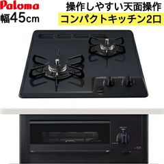 [佐川急便] ビルトインコンロ ビルトインガスコンロ パロマ 天板幅45cm ミニキッチン プロパン 都市ガス 2口 PD-N202BG