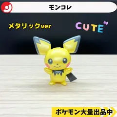2025年最新】ピチュー モンコレの人気アイテム - メルカリ