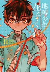 [新品]地縛少年 花子くん(11) 特装版 (1巻 全巻)