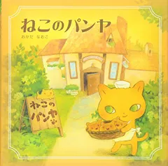 2025年最新】ねこのパンヤの人気アイテム - メルカリ