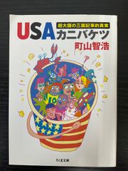 USAカニバケツ　超大国の三面記事的真実　町山智浩　ちくま文庫