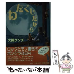 大槻ケンヂ　本セット！ 激突!ロック バンド筋肉少女帯 等の大槻ケンヂ対美女軍団