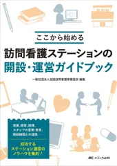 訪問看護ステーションの開設・運営ガイドブック: ここから始める
