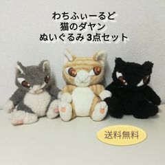 わちふぃーるど 「猫のダヤン」ぬいぐるみ 3点セット 中古 送料無料　3122