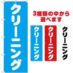 2023年最新】のぼり旗 クリーニングの人気アイテム - メルカリ