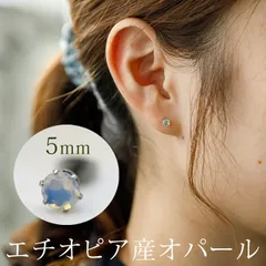 オパール エチオピア産 ピアス セカンドピアス つけっぱなし 5mm 金属アレルギー対応 サージカル ステンレス 誕生石 天然石 医療用 パワーストーン 癒し 片耳