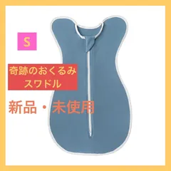 新品・未使用　赤ちゃん夜泣き対策 奇跡おくるみ スワドル S(0~3ヶ月)
