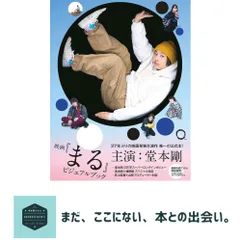 映画『まる』ビジュアルブック アスミック・エース