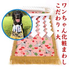 ワンちゃん化粧まわし【こだわり・大】《つるかめ松竹梅・ピンク》女の子ワンちゃんにもおすすめ！大型犬の誕生日プレゼントに！