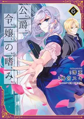 公爵令嬢の嗜み １～８巻set☆ゆうゆうメルカリ便 公爵令嬢の嗜み 全8巻セット 初版1,6,7,8巻 - メルカリ