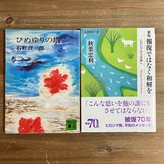 【古本】ひめゆりの塔 / 石野径一郎、新版  報復ではなく和解を ヒロシマから世界へ / 秋葉忠利 　２冊セット