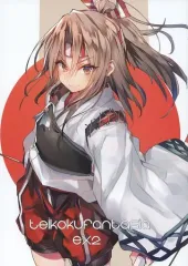 【中古】男性向一般同人誌 ≪艦隊これくしょん≫ teikoku fantasia ex2 / 装甲枕 / MOU NEYOU