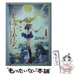中古】 美少女戦士セーラームーン 1 (講談社漫画文庫 武内直子