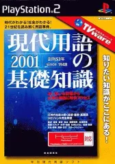 【中古】PS2ソフト TVware 情報革命シリーズ 現代用語の基礎知識2001