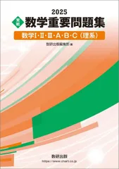 2025 実戦 数学重要問題集 数学I・II・III・A・B・C(理系)