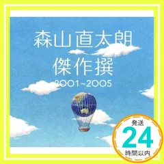 2025年最新】森山直太朗 大傑作の人気アイテム - メルカリ