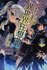 데스마치에서 시작되는 이세계 광상곡 (3) (FUJIMI SHOBO NOVELS)