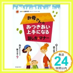 お母さんのおつきあい上手になる話し方・マナー 近藤 珠實_02