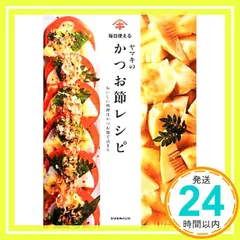 毎日使えるヤマキのかつお節レシピ おいしい料理はかつお節で決まり [Nov 20, 2013] ヤマキ株式会社_02のサムネイル