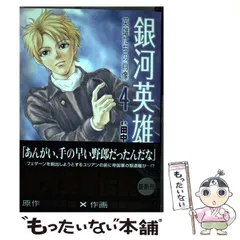 2024年最新】コミック 道原かつみ 銀河英雄伝説の人気アイテム - メルカリ