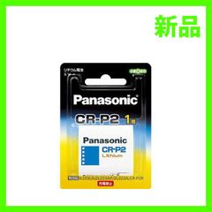 パナソニック Panasonic カメラ用リチウム電池  6V CR-P2 1個パック Panasonic CR-P2W【ポスト投函】