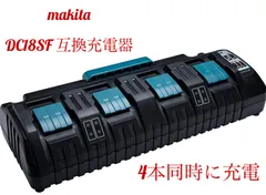 マキタ DC18SF 4口充電器 互換品 18V/14.4V専用 4個同時充電 14.4V 18V充電器 純正バッテリー対応